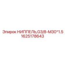 1625178643 НИППЕЛЬ,G3/8-M30*1.5 Epiroc