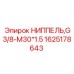 1625178643 НИППЕЛЬ,G3/8-M30*1.5 Epiroc