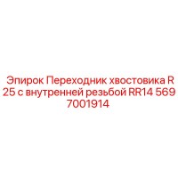 5697001914 Переходник хвостовика R25 с внутренней резьбой RR14 Epiroc