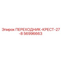 56996663 ПЕРЕХОДНИК-КРЕСТ-27-8 Epiroc