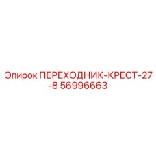 56996663 ПЕРЕХОДНИК-КРЕСТ-27-8 Epiroc