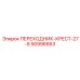 56996663 ПЕРЕХОДНИК-КРЕСТ-27-8 Epiroc