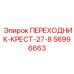 56996663 ПЕРЕХОДНИК-КРЕСТ-27-8 Epiroc