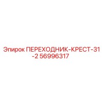 56996317 ПЕРЕХОДНИК-КРЕСТ-31-2 Epiroc