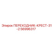 56996317 ПЕРЕХОДНИК-КРЕСТ-31-2 Epiroc