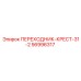 56996317 ПЕРЕХОДНИК-КРЕСТ-31-2 Epiroc