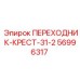 56996317 ПЕРЕХОДНИК-КРЕСТ-31-2 Epiroc
