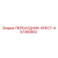 57360802 ПЕРЕХОДНИК-КРЕСТ-4 (Epiroc)