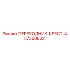 57360802 ПЕРЕХОДНИК-КРЕСТ-4 (Epiroc)
