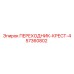 57360802 ПЕРЕХОДНИК-КРЕСТ-4 (Epiroc)