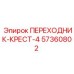 57360802 ПЕРЕХОДНИК-КРЕСТ-4 (Epiroc)