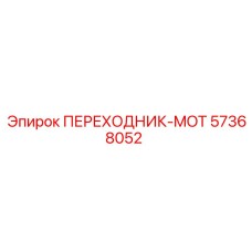 57368052 ПЕРЕХОДНИК-MOT (Epiroc)