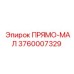 3760007329 ПРЯМО-МАЛ Epiroc