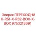 Стальной переходник BOX-X-BOX 9753213691 Epiroc