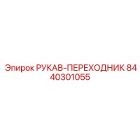 8440301055 РУКАВ-ПЕРЕХОДНИК Epiroc