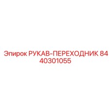 8440301055 РУКАВ-ПЕРЕХОДНИК Epiroc