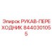 8440301055 РУКАВ-ПЕРЕХОДНИК Epiroc