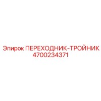 4700234371 ПЕРЕХОДНИК-ТРОЙНИК Epiroc