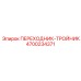 4700234371 ПЕРЕХОДНИК-ТРОЙНИК Epiroc