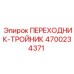 4700234371 ПЕРЕХОДНИК-ТРОЙНИК Epiroc