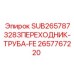 2657767220 ПЕРЕХОДНИК-ТРУБА-FE Epiroc