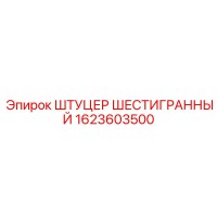 1623603500 ШТУЦЕР ШЕСТИГРАННЫЙ Epiroc