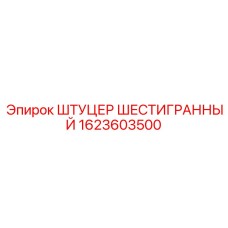 1623603500 ШТУЦЕР ШЕСТИГРАННЫЙ Epiroc
