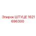 1621696300 ШТУЦЕР Epiroc