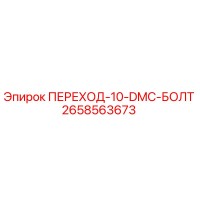 2658563673 ПЕРЕХОД-10-DMC-БОЛТ Epiroc