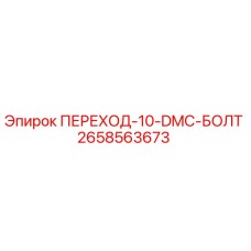 2658563673 ПЕРЕХОД-10-DMC-БОЛТ Epiroc