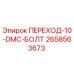 2658563673 ПЕРЕХОД-10-DMC-БОЛТ Epiroc