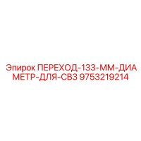 9753219214 ПЕРЕХОД-133-ММ-ДИАМЕТР-ДЛЯ-CB3 Epiroc