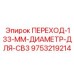 9753219214 ПЕРЕХОД-133-ММ-ДИАМЕТР-ДЛЯ-CB3 Epiroc
