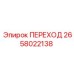2658022138 ПЕРЕХОД Epiroc