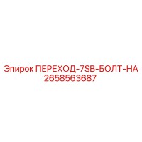 2658563687 ПЕРЕХОД-7SB-БОЛТ-НА Epiroc