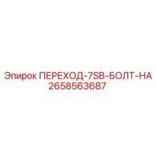 2658563687 ПЕРЕХОД-7SB-БОЛТ-НА Epiroc