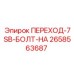 2658563687 ПЕРЕХОД-7SB-БОЛТ-НА Epiroc