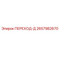 2657982670 ПЕРЕХОД-Д Epiroc