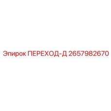 2657982670 ПЕРЕХОД-Д Epiroc
