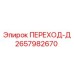 2657982670 ПЕРЕХОД-Д Epiroc