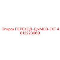 4812223669 ПЕРЕХОД-ДЫМОВ-EXT Epiroc