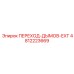4812223669 ПЕРЕХОД-ДЫМОВ-EXT Epiroc