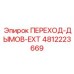4812223669 ПЕРЕХОД-ДЫМОВ-EXT Epiroc