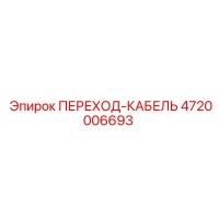 4720006693 ПЕРЕХОД-КАБЕЛЬ Epiroc
