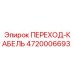 4720006693 ПЕРЕХОД-КАБЕЛЬ Epiroc