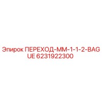 6231922300 ПЕРЕХОД-MM-1-1-2-BAGUE Epiroc
