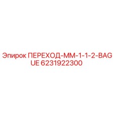 6231922300 ПЕРЕХОД-MM-1-1-2-BAGUE Epiroc