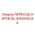 3092616344 ПЕРЕХОД-НИППЕЛЬ Epiroc