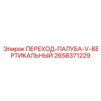 2658371229 ПЕРЕХОД-ПАЛУБА-V-ВЕРТИКАЛЬНЫЙ Epiroc