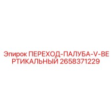 2658371229 ПЕРЕХОД-ПАЛУБА-V-ВЕРТИКАЛЬНЫЙ Epiroc